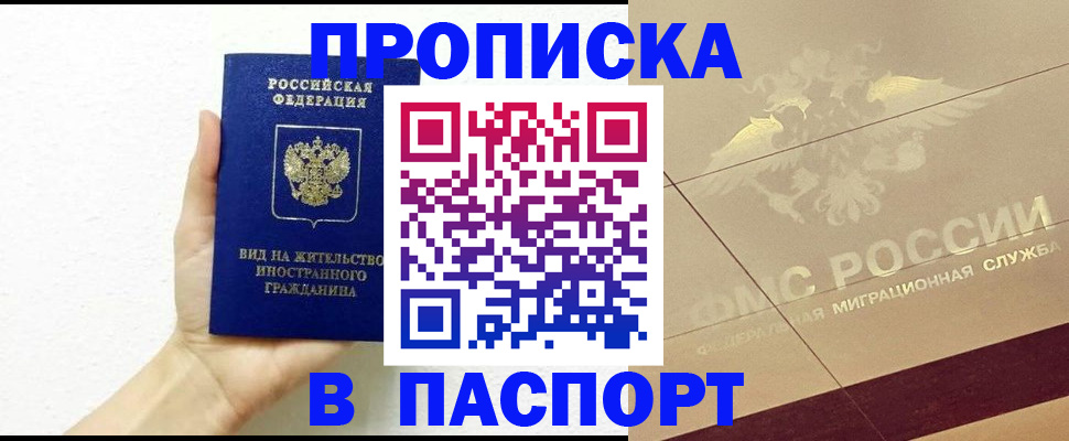 купить прописку в Гремячинске